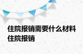 住院报销需要什么材料 住院报销 