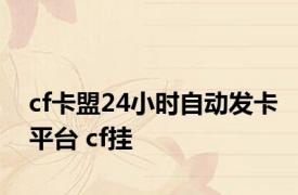 cf卡盟24小时自动发卡平台 cf挂 