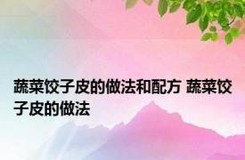 蔬菜饺子皮的做法和配方 蔬菜饺子皮的做法 