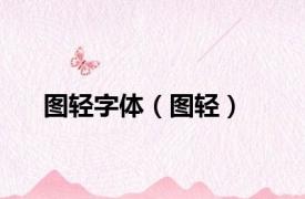 图轻字体（图轻）