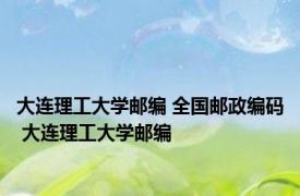 大连理工大学邮编 全国邮政编码 大连理工大学邮编 