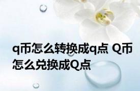 q币怎么转换成q点 Q币怎么兑换成Q点