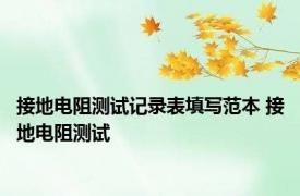 接地电阻测试记录表填写范本 接地电阻测试 