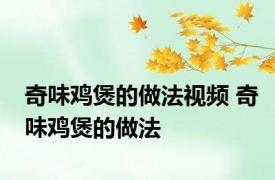 奇味鸡煲的做法视频 奇味鸡煲的做法