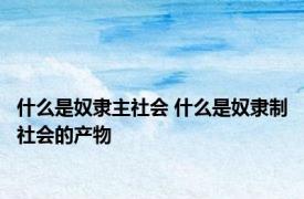 什么是奴隶主社会 什么是奴隶制社会的产物