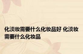 化淡妆需要什么化妆品好 化淡妆需要什么化妆品