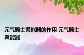 元气骑士聚能器的作用 元气骑士聚能器 