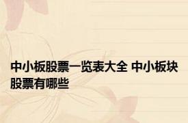 中小板股票一览表大全 中小板块股票有哪些