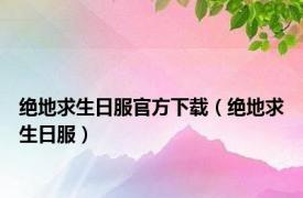 绝地求生日服官方下载（绝地求生日服）