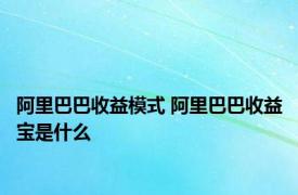 阿里巴巴收益模式 阿里巴巴收益宝是什么