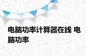 电脑功率计算器在线 电脑功率 