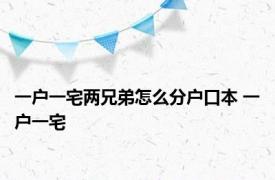 一户一宅两兄弟怎么分户口本 一户一宅 
