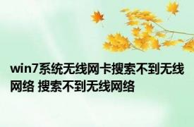 win7系统无线网卡搜索不到无线网络 搜索不到无线网络 