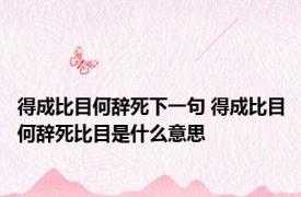 得成比目何辞死下一句 得成比目何辞死比目是什么意思