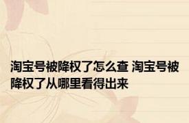 淘宝号被降权了怎么查 淘宝号被降权了从哪里看得出来