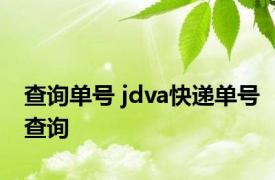 查询单号 jdva快递单号查询 