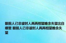 眼前人已非彼时人两两相望唯余失望出自哪里 眼前人已非彼时人两两相望唯余失望 