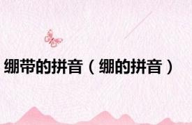 绷带的拼音（绷的拼音）