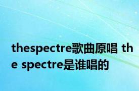 thespectre歌曲原唱 the spectre是谁唱的