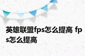 英雄联盟fps怎么提高 fps怎么提高