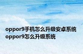 oppor9手机怎么升级安卓系统 oppor9怎么升级系统