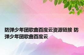 防弹少年团歌曲百度云资源链接 防弹少年团歌曲百度云 