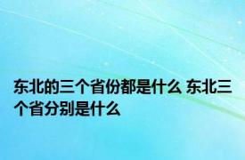 东北的三个省份都是什么 东北三个省分别是什么