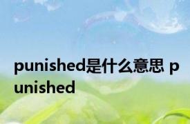 punished是什么意思 punished 