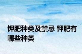 钾肥种类及禁忌 钾肥有哪些种类