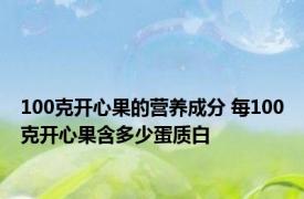 100克开心果的营养成分 每100克开心果含多少蛋质白