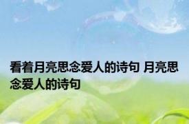 看着月亮思念爱人的诗句 月亮思念爱人的诗句 