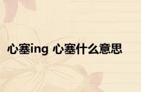 心塞ing 心塞什么意思