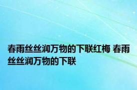 春雨丝丝润万物的下联红梅 春雨丝丝润万物的下联 