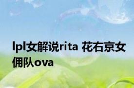 lpl女解说rita 花右京女佣队ova 