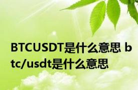 BTCUSDT是什么意思 btc/usdt是什么意思