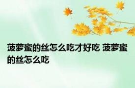 菠萝蜜的丝怎么吃才好吃 菠萝蜜的丝怎么吃 