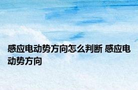 感应电动势方向怎么判断 感应电动势方向 