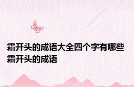 霜开头的成语大全四个字有哪些 霜开头的成语 