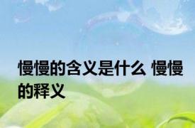 慢慢的含义是什么 慢慢的释义 