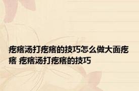 疙瘩汤打疙瘩的技巧怎么做大面疙瘩 疙瘩汤打疙瘩的技巧