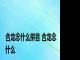 合龙念什么拼音 合龙念什么 