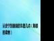 从安宁到曲靖的车是几点（胸襟的读音）