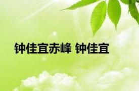 钟佳宜赤峰 钟佳宜 