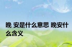 晚 安是什么意思 晚安什么含义 