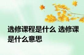 选修课程是什么 选修课是什么意思 