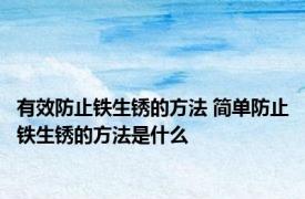 有效防止铁生锈的方法 简单防止铁生锈的方法是什么