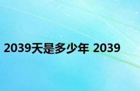 2039天是多少年 2039 