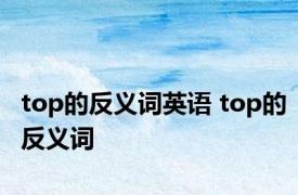 top的反义词英语 top的反义词 