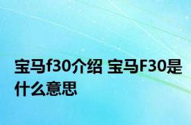 宝马f30介绍 宝马F30是什么意思
