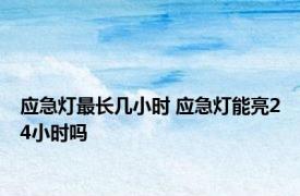 应急灯最长几小时 应急灯能亮24小时吗